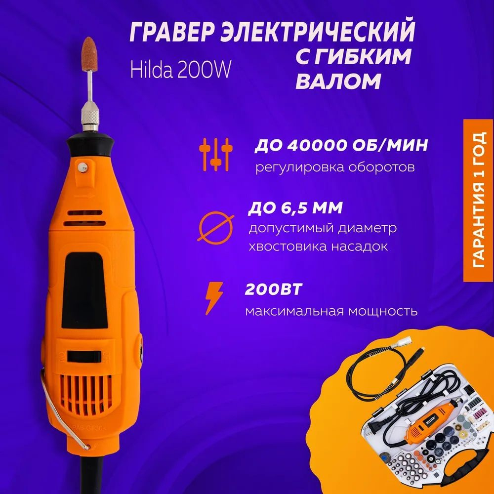 Гравер электрический Hilda 200W с насадками / Гравировальный инструмент ...