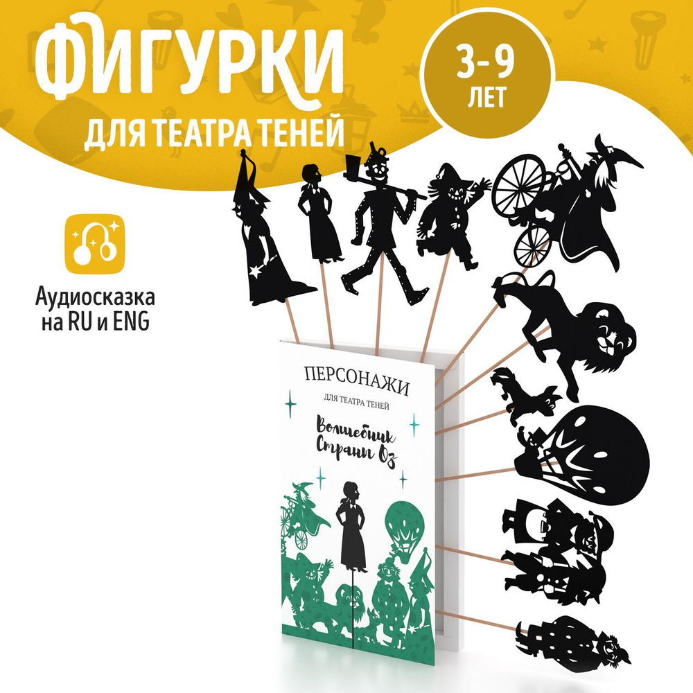 Игровой набор для театра теней SHADOW PLAY "Волшебник страны ОЗ", игровой набор для мальчика и девочки #1