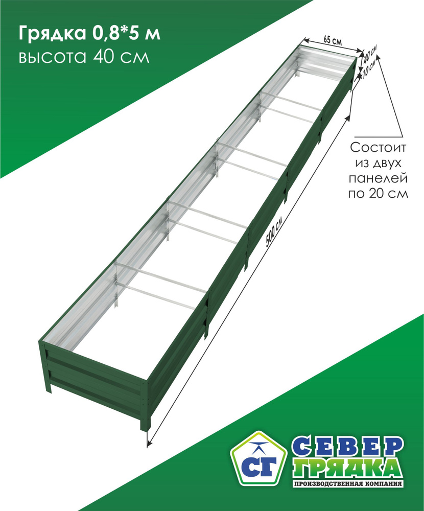 Север Грядка / Грядка оцинкованная с полимерным покрытием 0,8 х 5,0м, высота 40см Цвет: RAL 6005  #1