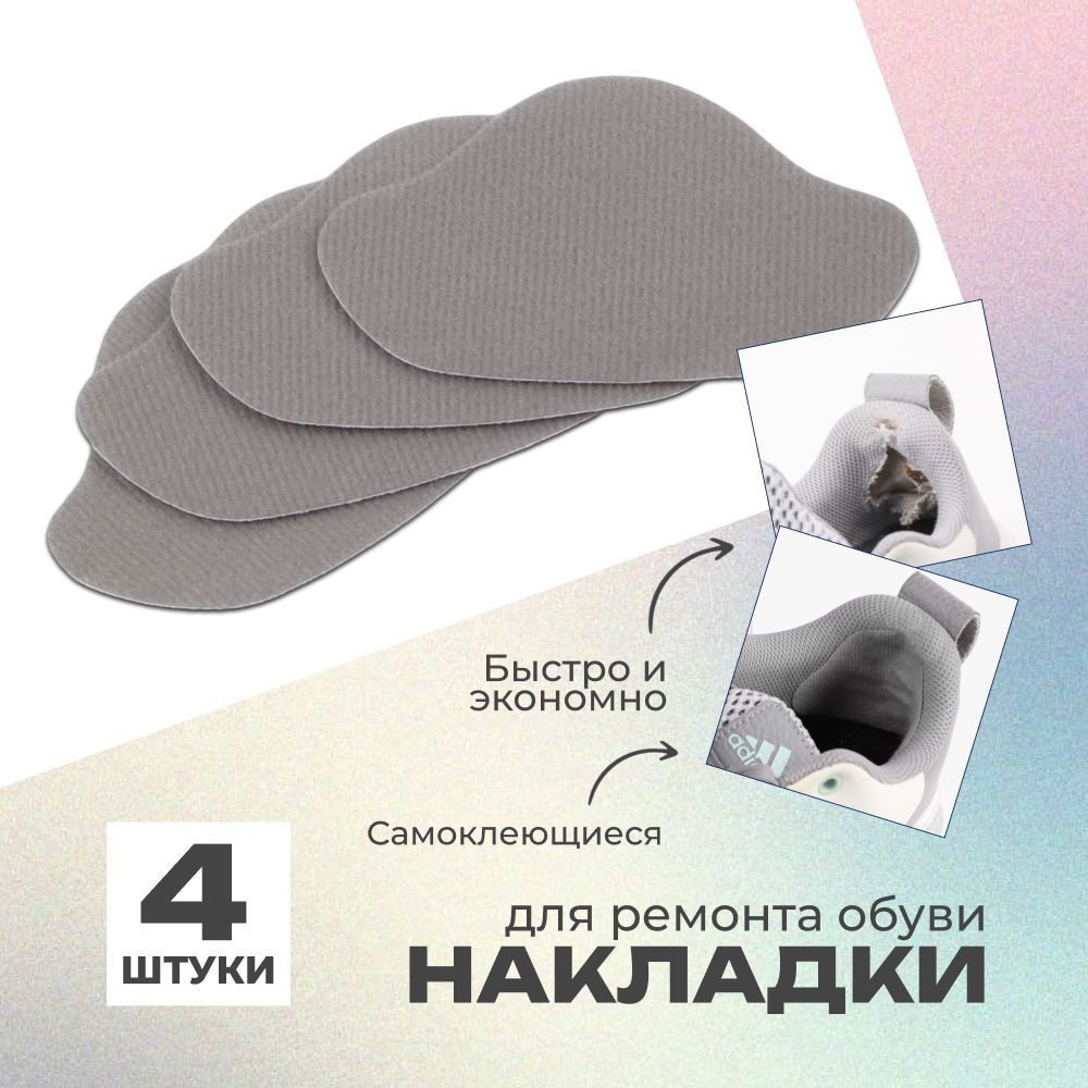 Ремонтные задники обуви. Накладки самоклеящиеся для ремонта задников обуви. Ремонт задников обуви. Ремонтные задники обуви. Силиконовые заплатки для обуви.