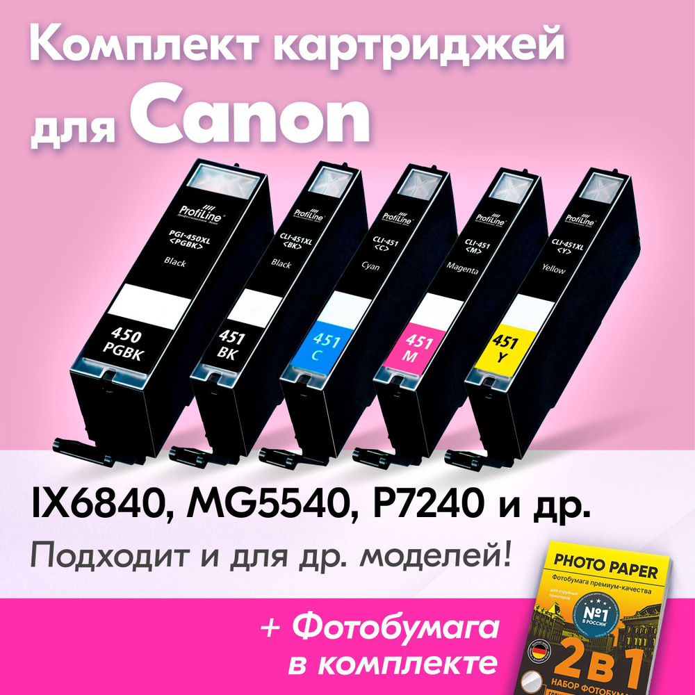 Картриджи для Canon PGI-450 XL, CLI-451 XL, Canon PIXMA iX6840, MG5540, iP7240, MG5640, MG6340 (Комплект #1