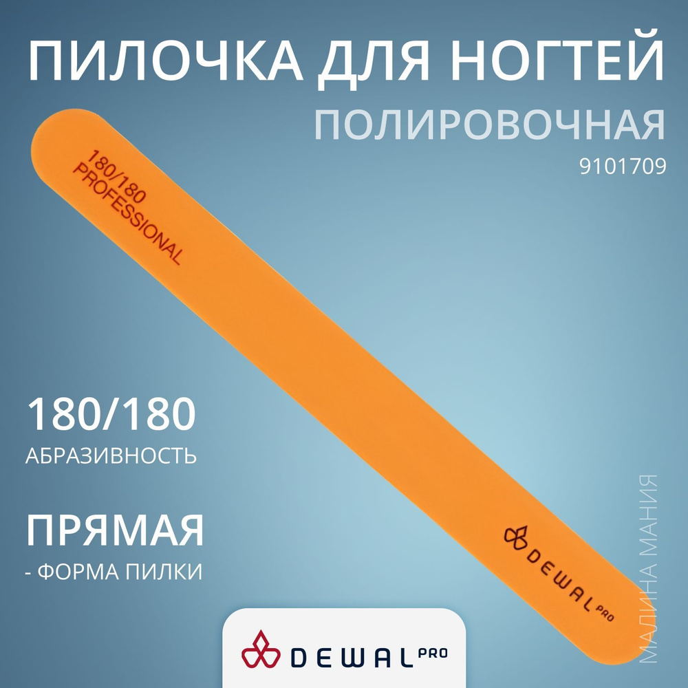 DEWAL Маникюрная пилка серия "NEON" для ногтей, прямая (оранжевая), 180/180, 18 см  #1