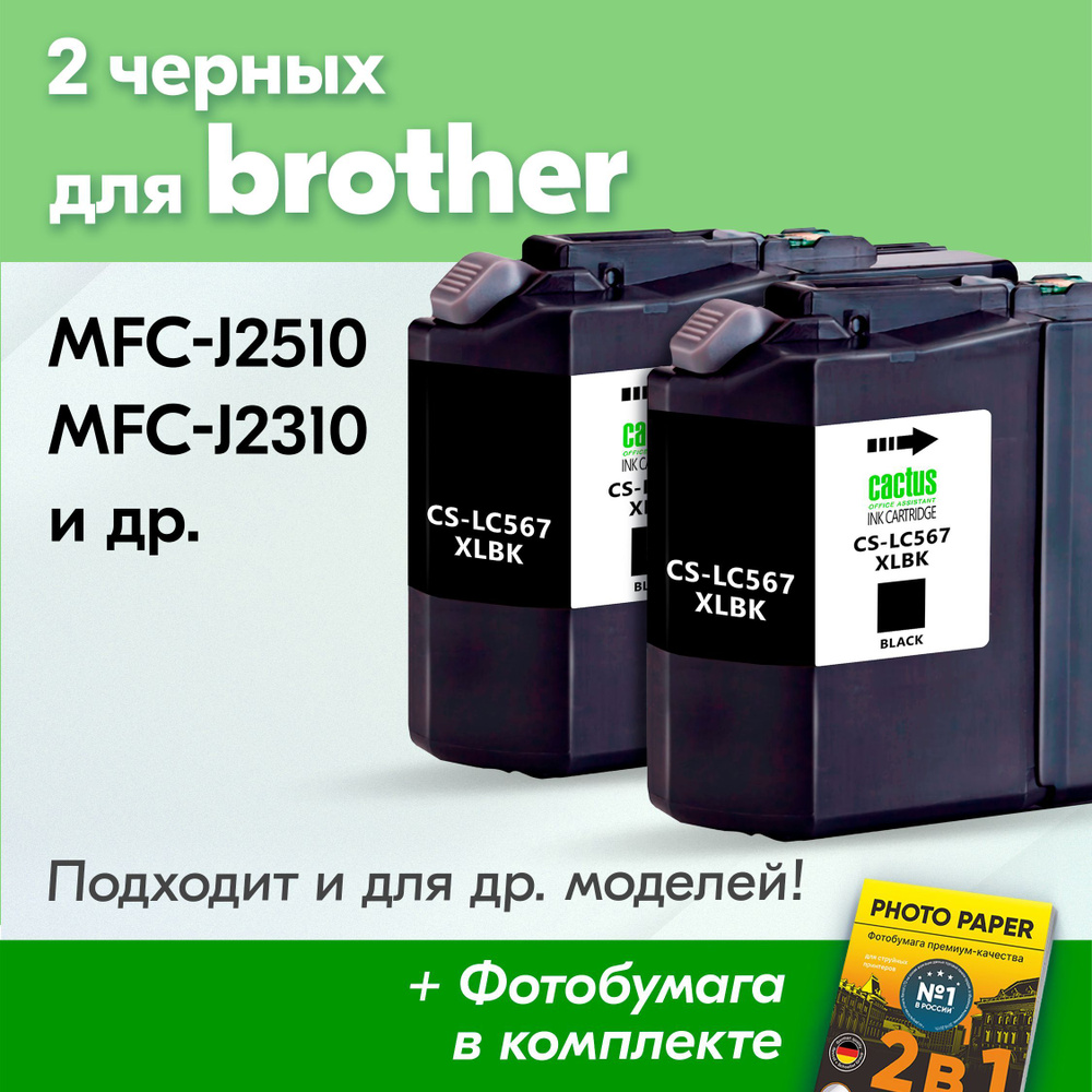 Картриджи к Brother LC-567XL, Brother MFC-J2310, MFC-J2510 (Комплект из 2 шт) с чернилами (с краской) #1