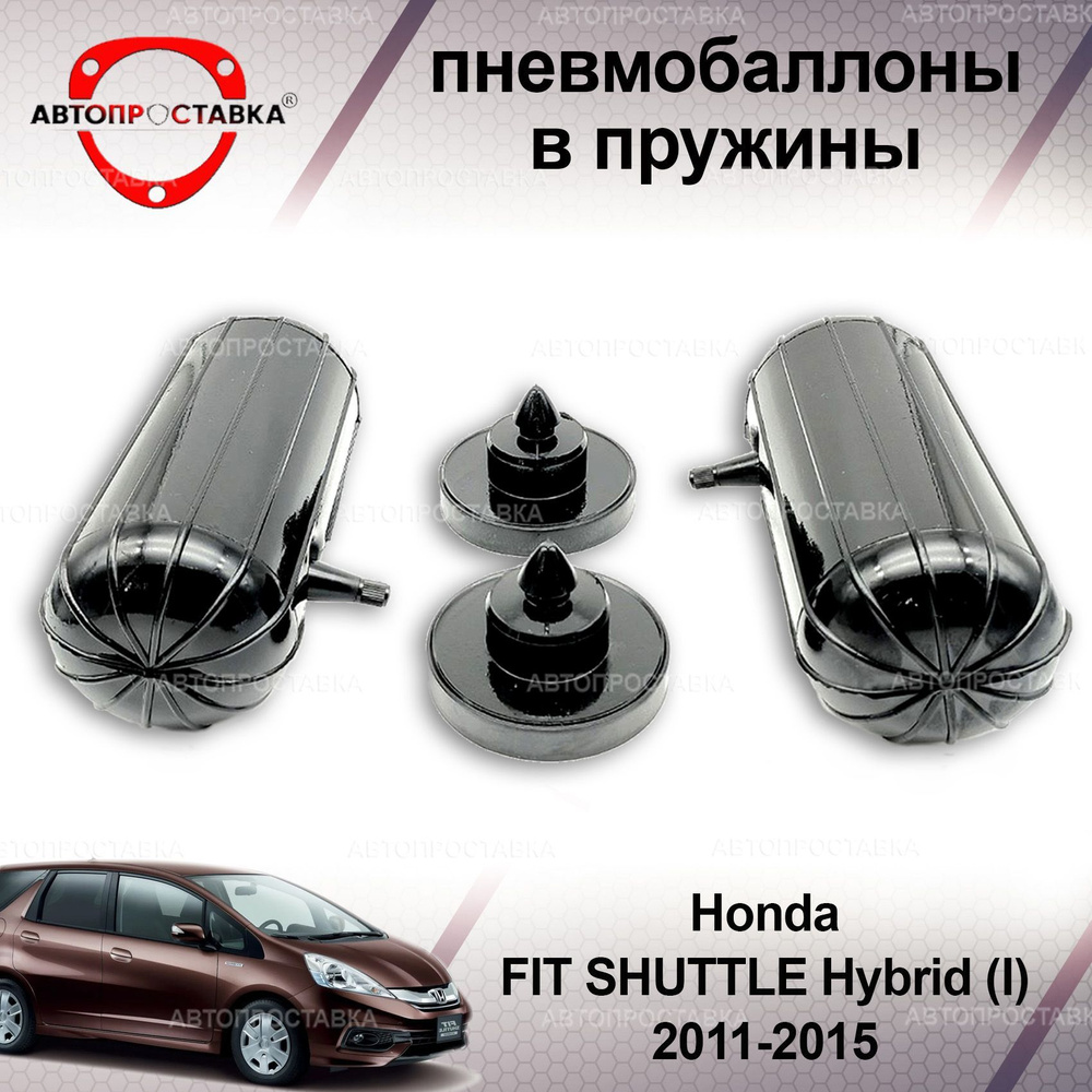 Пневмобаллоны в пружины для Honda FIT SHUTTLE Hybrid (I) 2011-2015 / Пневмобаллоны в задние пружины Фит #1