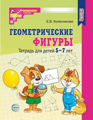 Геометрические фигуры. Тетрадь для детей 5-7 лет (2023)/ Колесникова Е.В.  #1