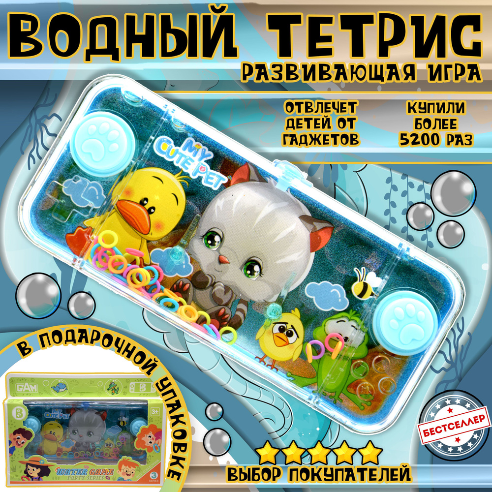 Игрушка - антистресс ВОДНЫЙ ТЕТРИС "Котенок" / Водная игра с колечками для всей семьи / Развивающая детская #1