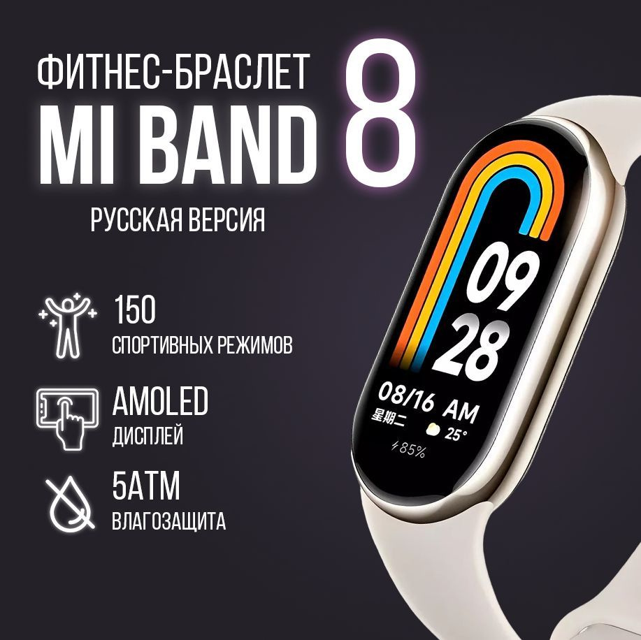 Фитнес-браслет Xiaomi Mi Band 8 (РСТ), Русская версия, золотой - купить с  доставкой по выгодным ценам в интернет-магазине OZON (1203908178)