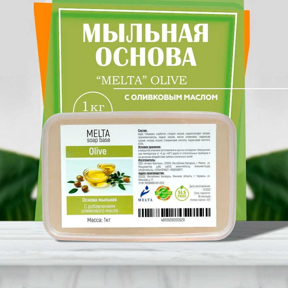 Мыльная основа для мыловарения 1 кг MELTA Olive прозрачная с добавлением оливкового масла для изготовления #1