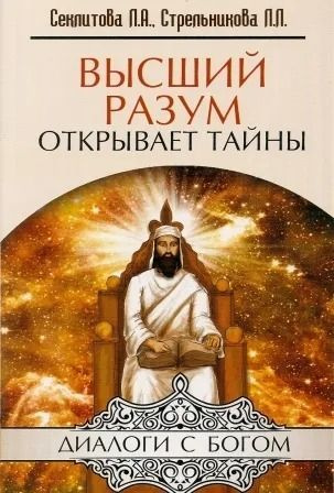 Высший разум открывает тайны. Диалоги с богом. Секлитова Л. , Стрельникова Л. | Стрельникова Л.  #1