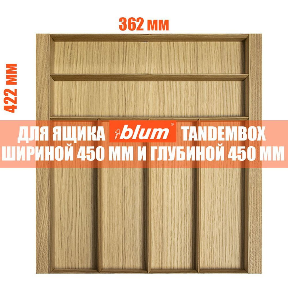 Лоток для столовых приборов в ящик BLUM TANDEMBOX в базу 450 мм. Деревянный органайзер - вкладыш из натурального #1