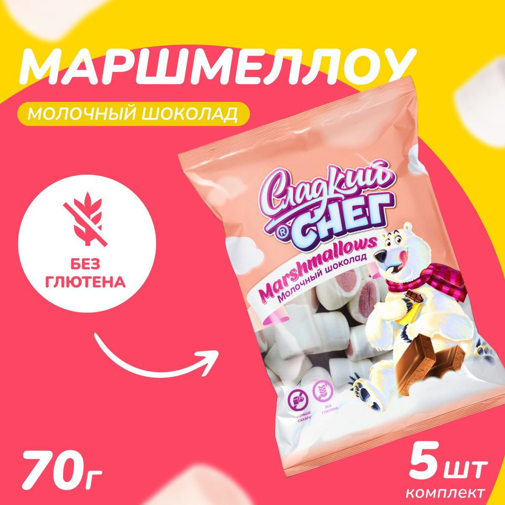 Набор детского маршмеллоу "Сладкий снег" со вкусом молочного шоколада, 5 шт по 70 г  #1