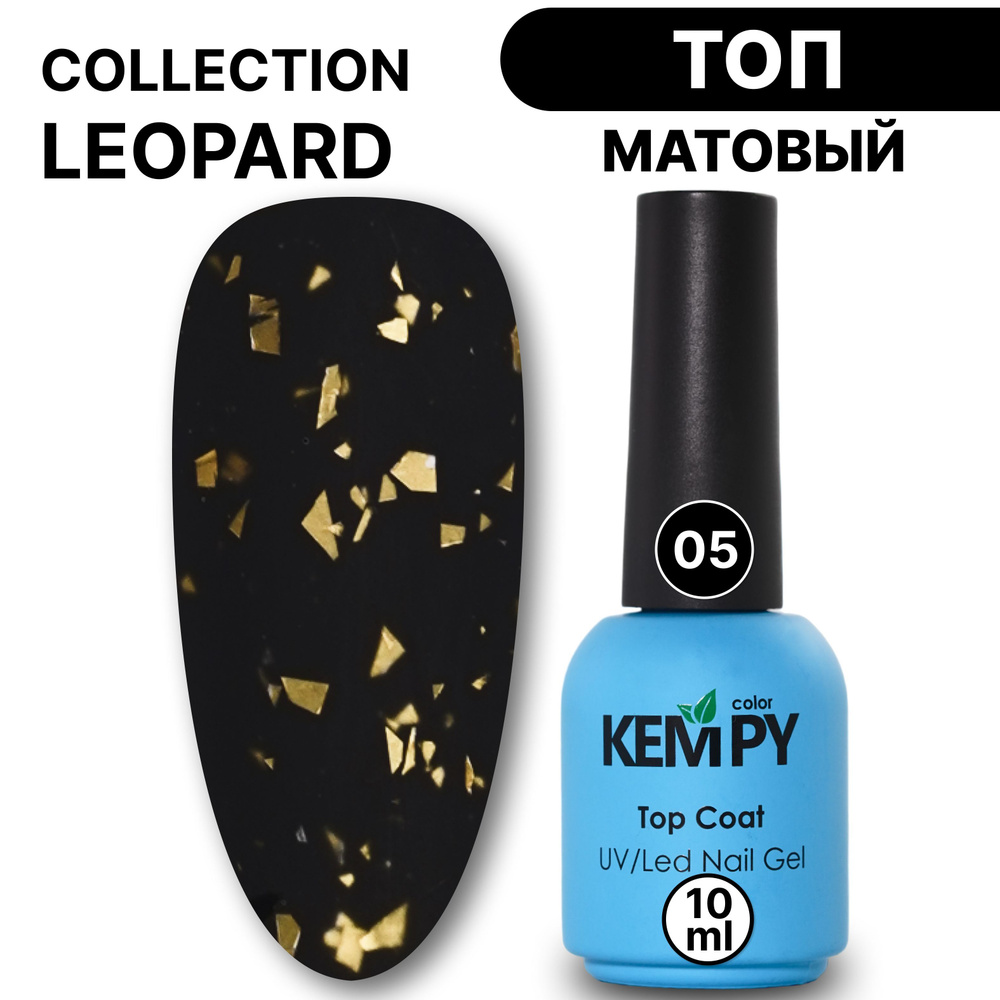 Kempy, Топ Leopard матовый перепелиное яйцо №5 10 мл c золотой фольгой  #1