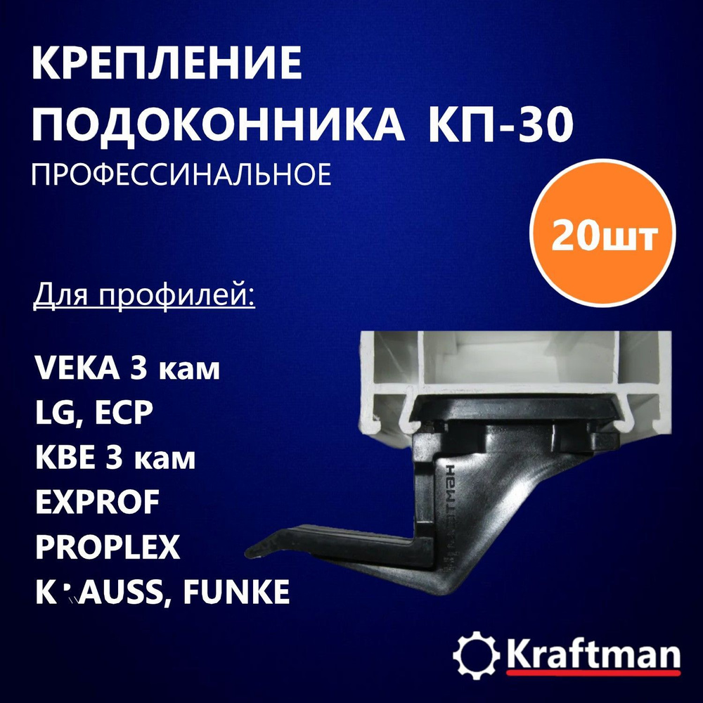 Крепление подоконника КП-30, для монтажа подоконника, 30мм, 20 шт упаковке  #1