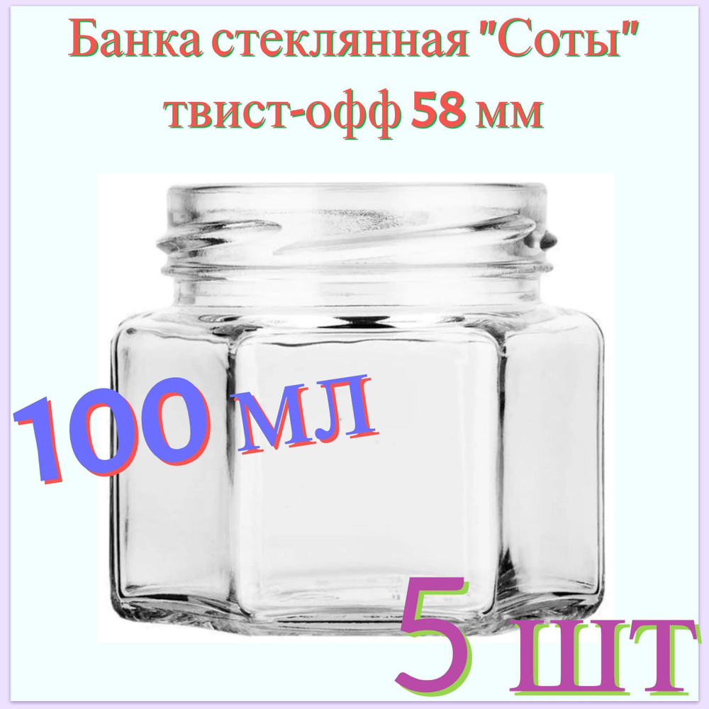 Банка стеклянная "Соты" 0.1 л, твист-офф 58 мм, 5 шт. Многоразовая емкость для консервации фруктов, ягод #1