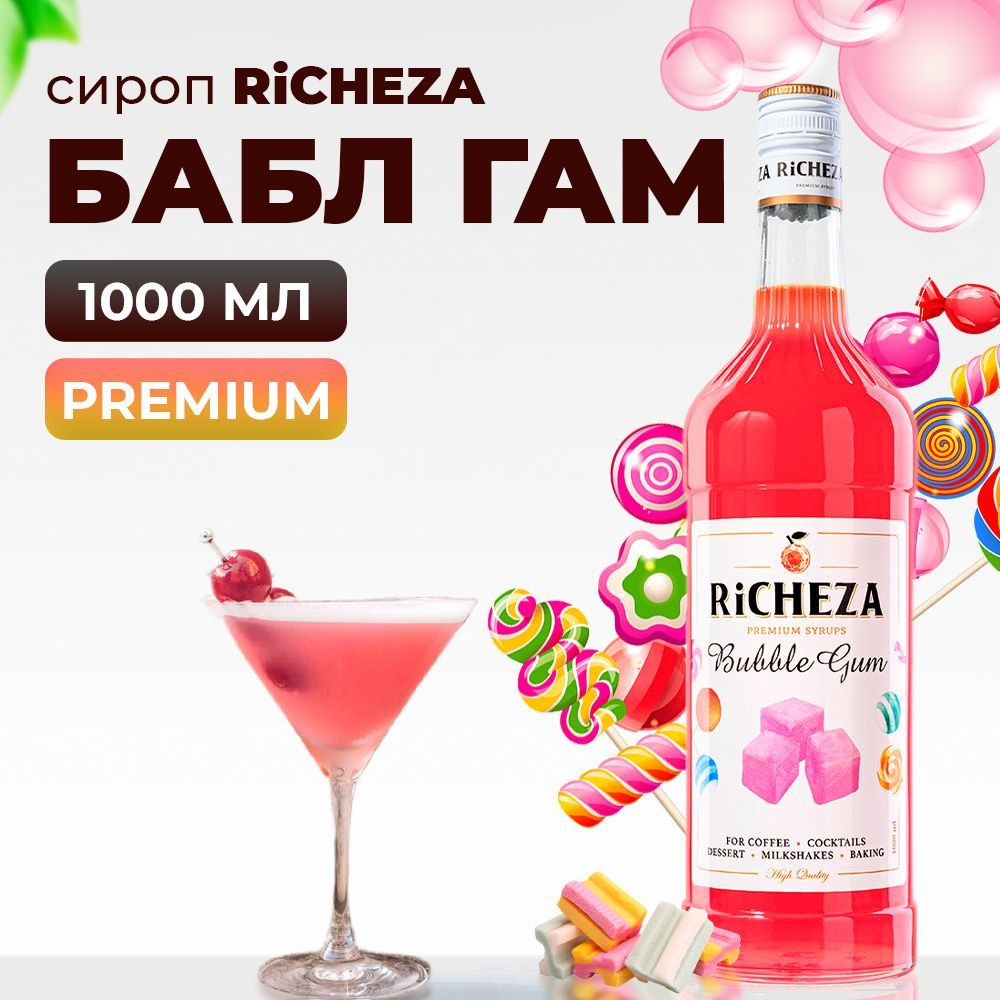 Сироп Бабл Гам RiCHEZA, 1л (для кофе, коктейлей, десертов, лимонада и мороженого)  #1