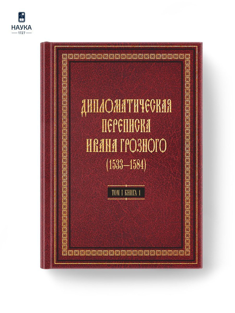 Книга Дипломатическая переписка Ивана Грозного Том 1 кн.1  #1