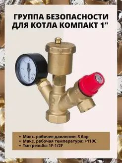 Группа безопасности котла AQUALINK компакт (3 бар) G1" #1