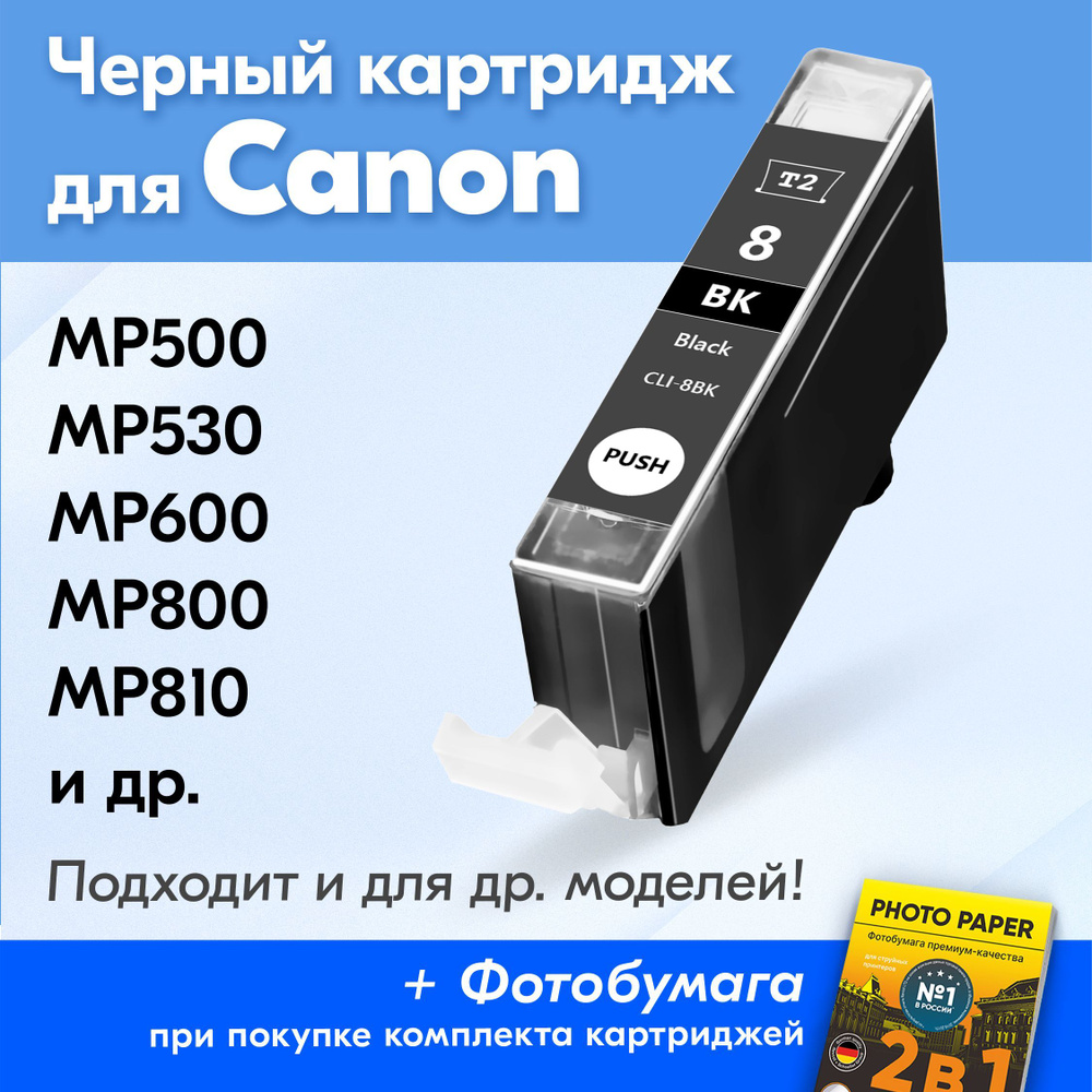 Картридж для Canon CLI-8BK, Canon PIXMA MP500, MP530, MP600, MP800, MP810, MP830, IP4200, IP4300, IP5200, #1