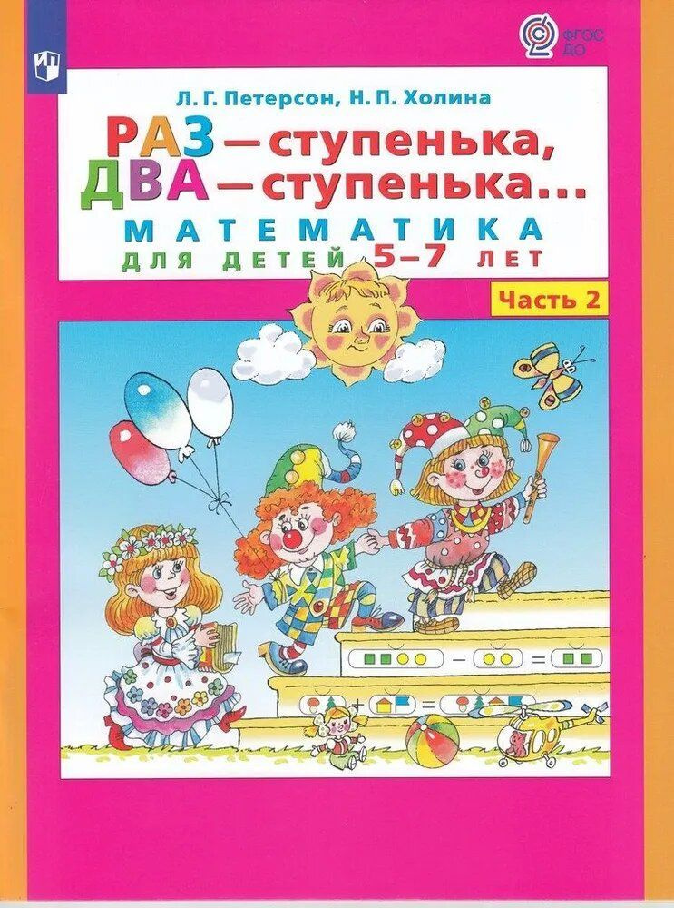 Раз - ступенька, два - ступенька. Математика для детей 5-7 лет. Часть 2. ФГОС ДО Петерсон, Холина | Петерсон #1