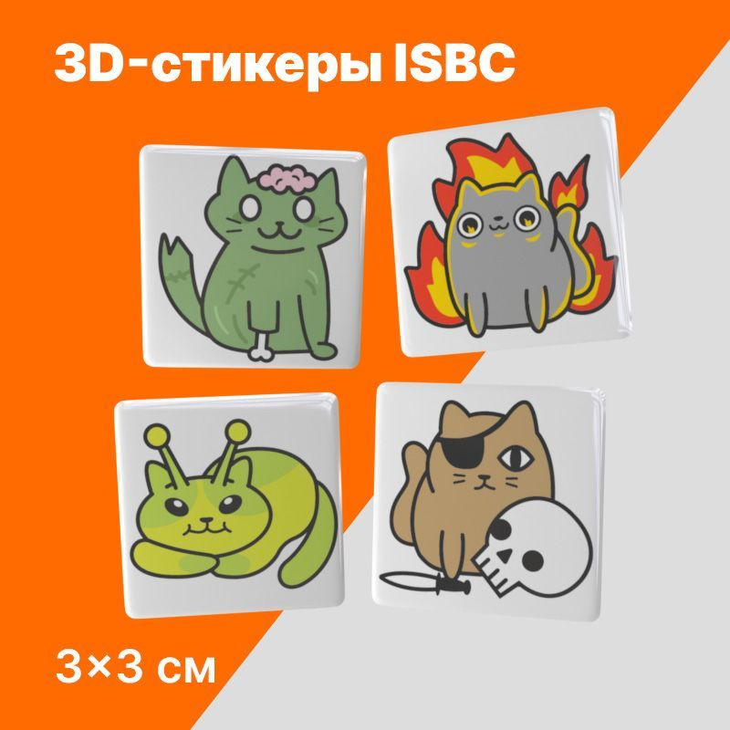 3D стикеры ISBC на телефон "Странные котики". Набор объемных наклеек на чехол. Серия "Котики"  #1