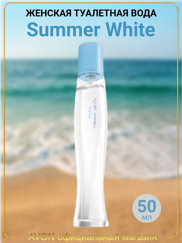 Туалетная вода Avon Summer White для неё, 50 мл #1