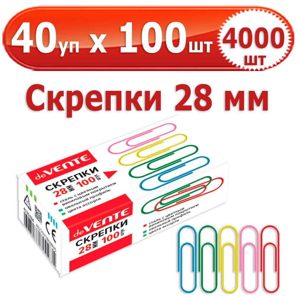 4000 шт Скрепки канцелярские 28 мм 40 упаковок по 100 шт (всего 4000 шт), deVENTE, стальные в пластиковой #1