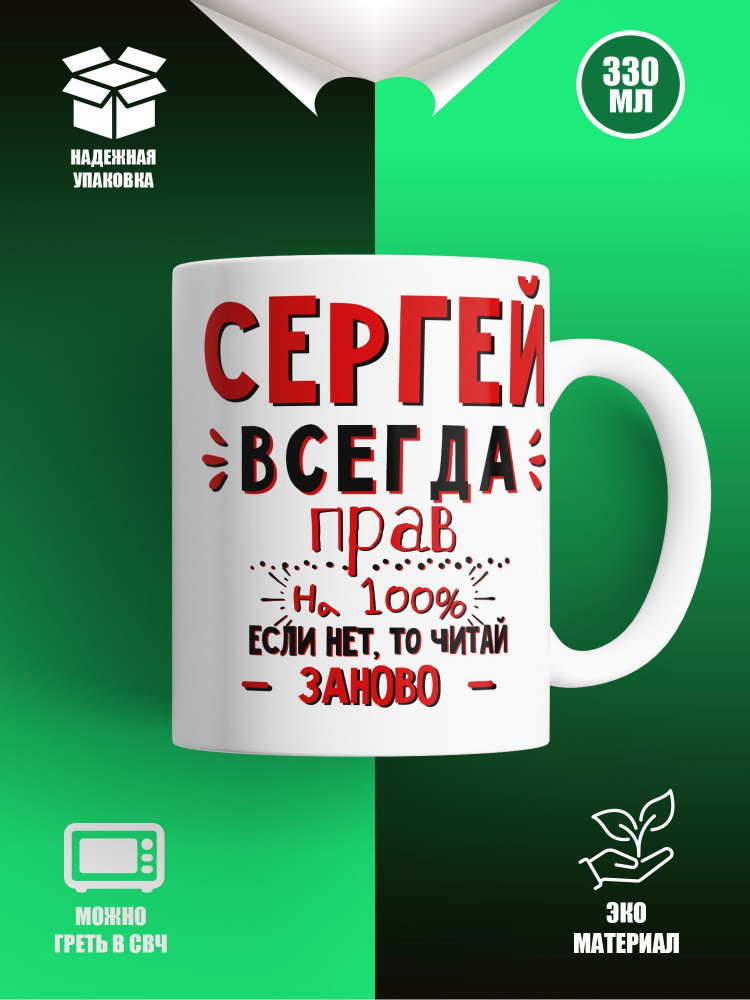 Кружка именная с надписью Paw Print "Сергей всегда прав" в подарок 330 мл  #1