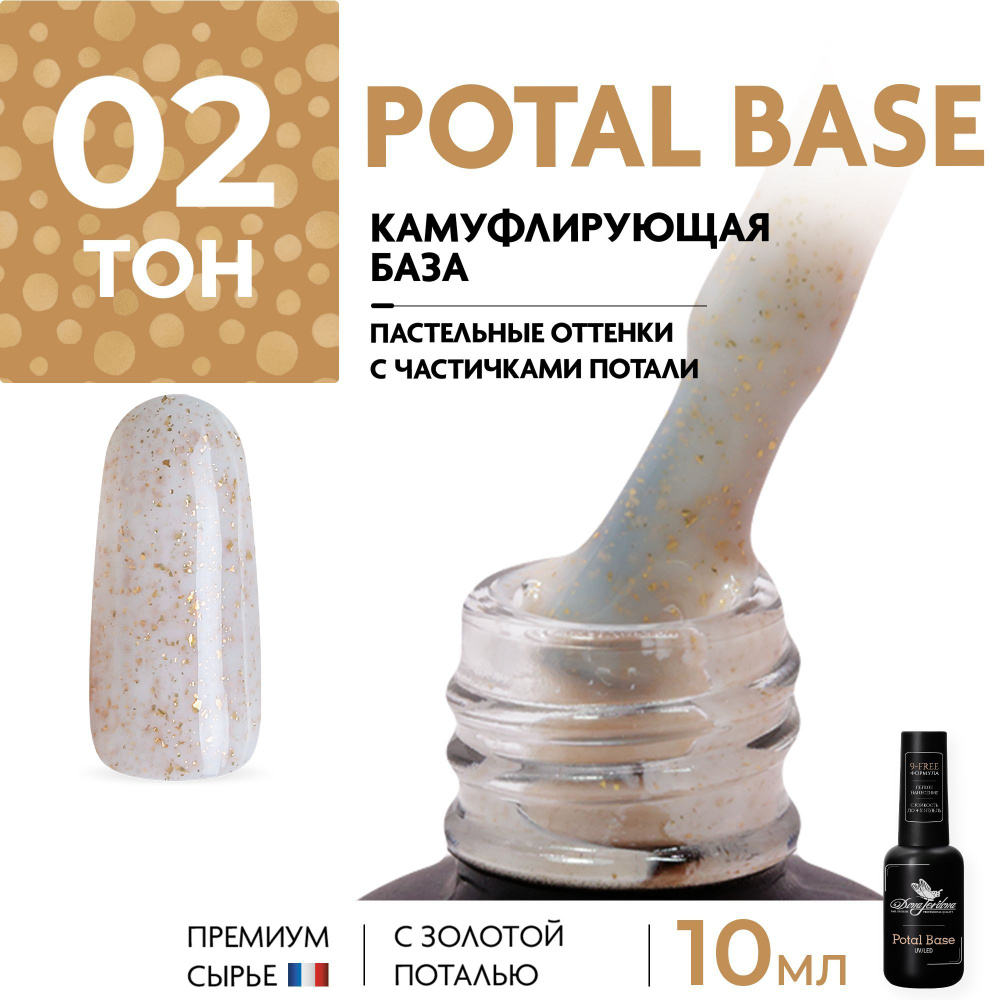 Dona Jerdona Камуфлирующая база с поталью для маникюра Potal Base, молочный с золотой поталью, 10 мл #1