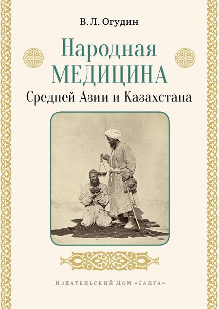 Народная медицина Средней Азии и Казахстана | Огудин Валентин Леонидович  #1