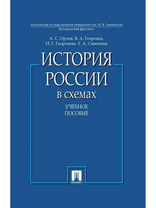 История России в схемах. Учебное пособие | Орлов Александр Сергеевич  #1