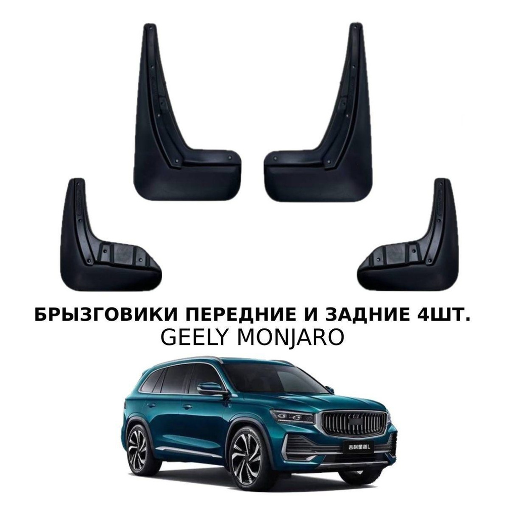 Брызговики для Geely Monjaro / Джили Монжаро передние и задние мягкие  #1