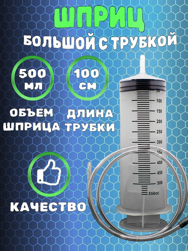 шприц большой 500мл - купить с доставкой по выгодным ценам в интернет ...
