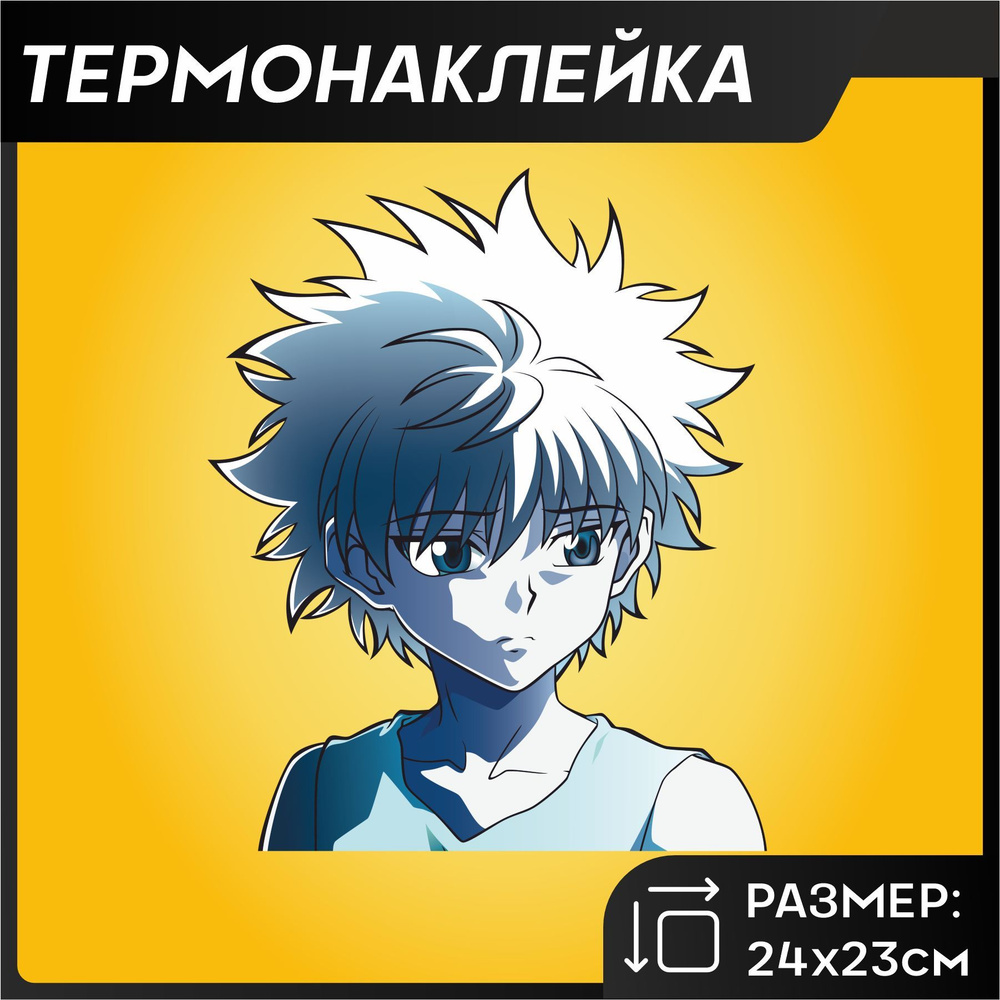 Термонаклейка на одежду аниме Hunter x Hunter Хантер х Хантер Киллуа Золдик  - купить с доставкой по выгодным ценам в интернет-магазине OZON (1218336577)