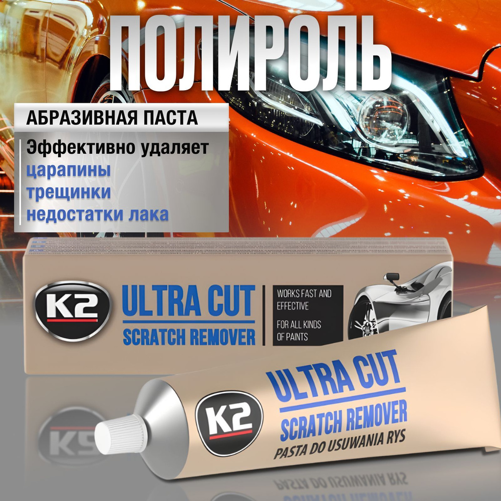 Полировальная паста для удаления царапин с кузова и фар автомобиля К2 ULTRA CUT  #1