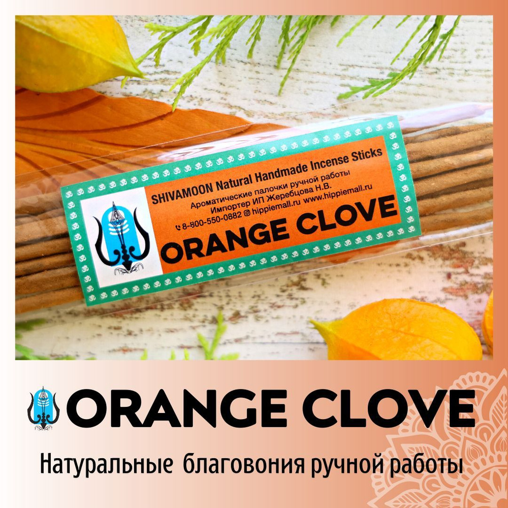 ORANGE CLOVE / АПЕЛЬСИН ГВОЗДИКА натуральные ароматические палочки ПРЕМИУМ класса. Эксклюзивные авторские #1