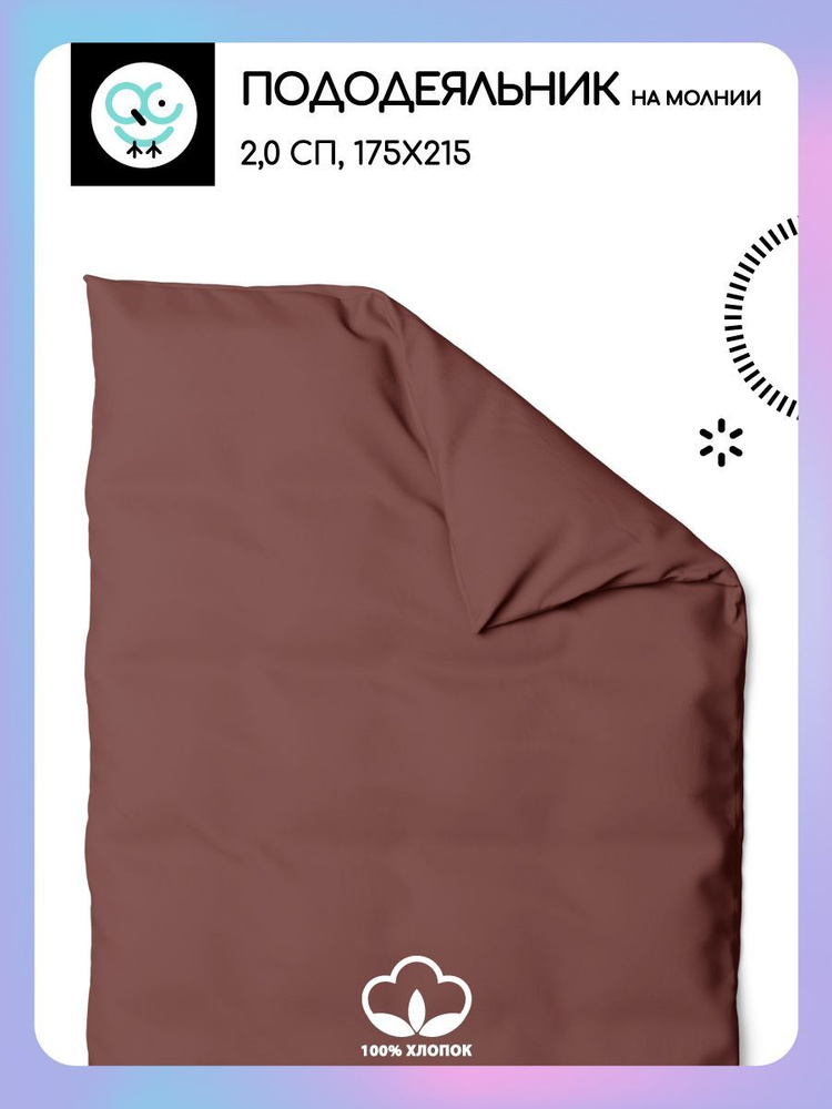 Пододеяльник на молнии Uniqcute 2-спальный из поплина 175х215 MOCCA  #1