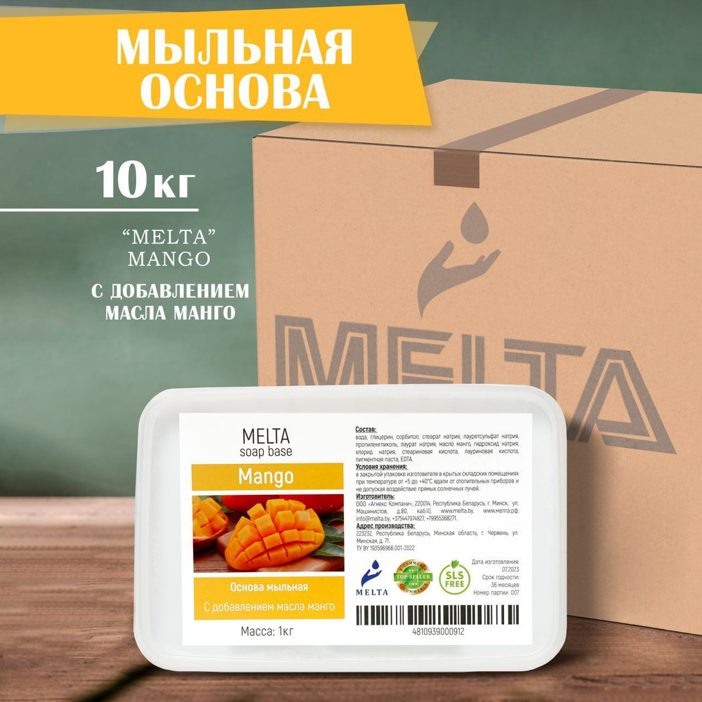 Мыльная основа для мыловарения 10 кг MELTA Mango белая с добавлением масла манго для изготовления мыла #1