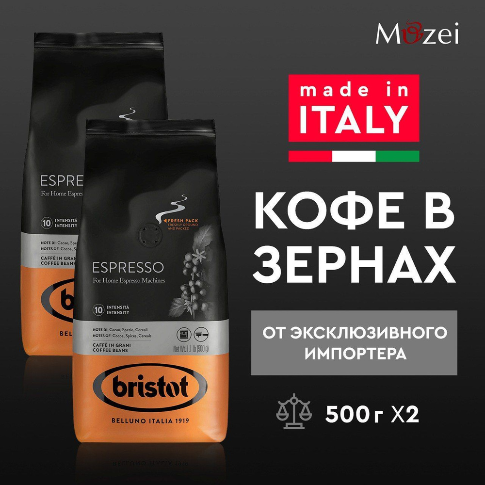 Набор 500 г х 2 итальянского кофе в зернах Bristot ESPRESSO для кофемашин  #1