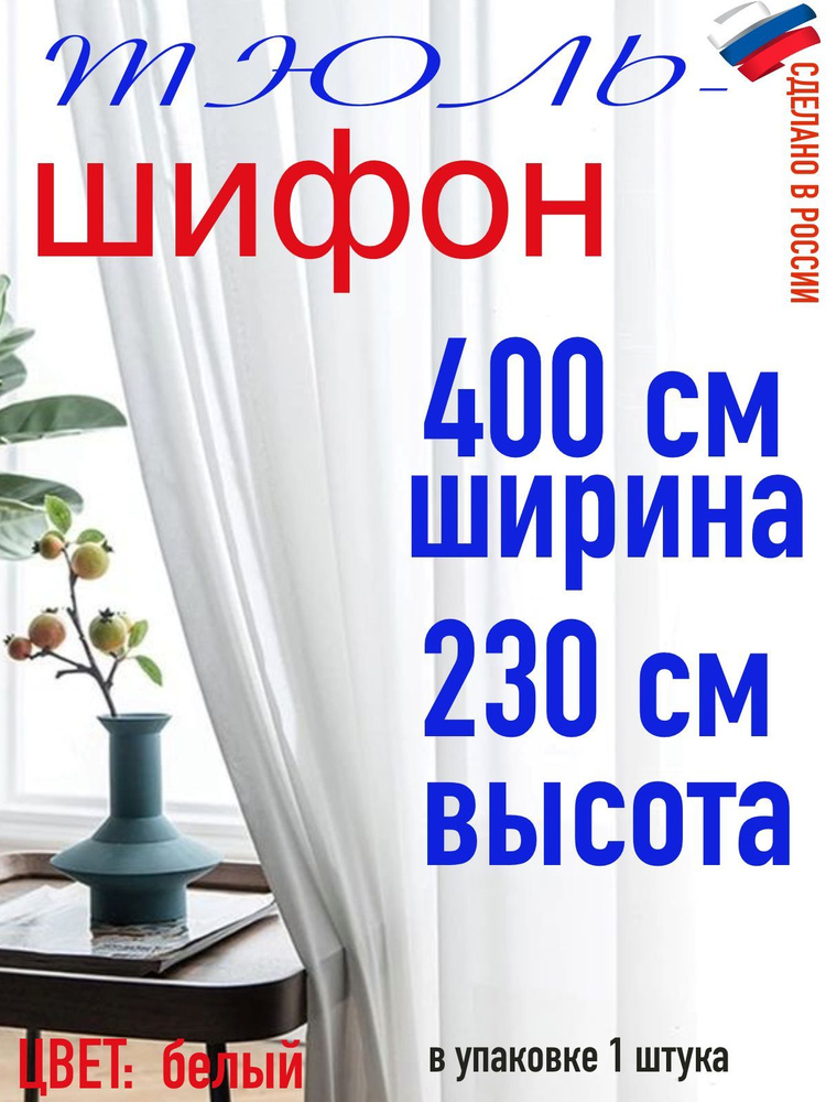 Тюль для комнаты шифон/ ширина 400 см (4,0 м) высота 230 см(2,30 м) цвет белый в комнату/ в спальню  #1