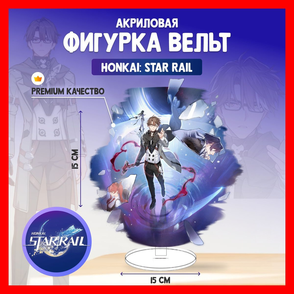 Акриловая аниме фигурка Honkai Star Rail Вельт Хонкай #1