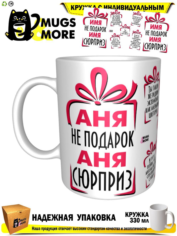 Mugs & More Кружка "Аня не подарок - сюрприз", 330 мл, 1 шт #1