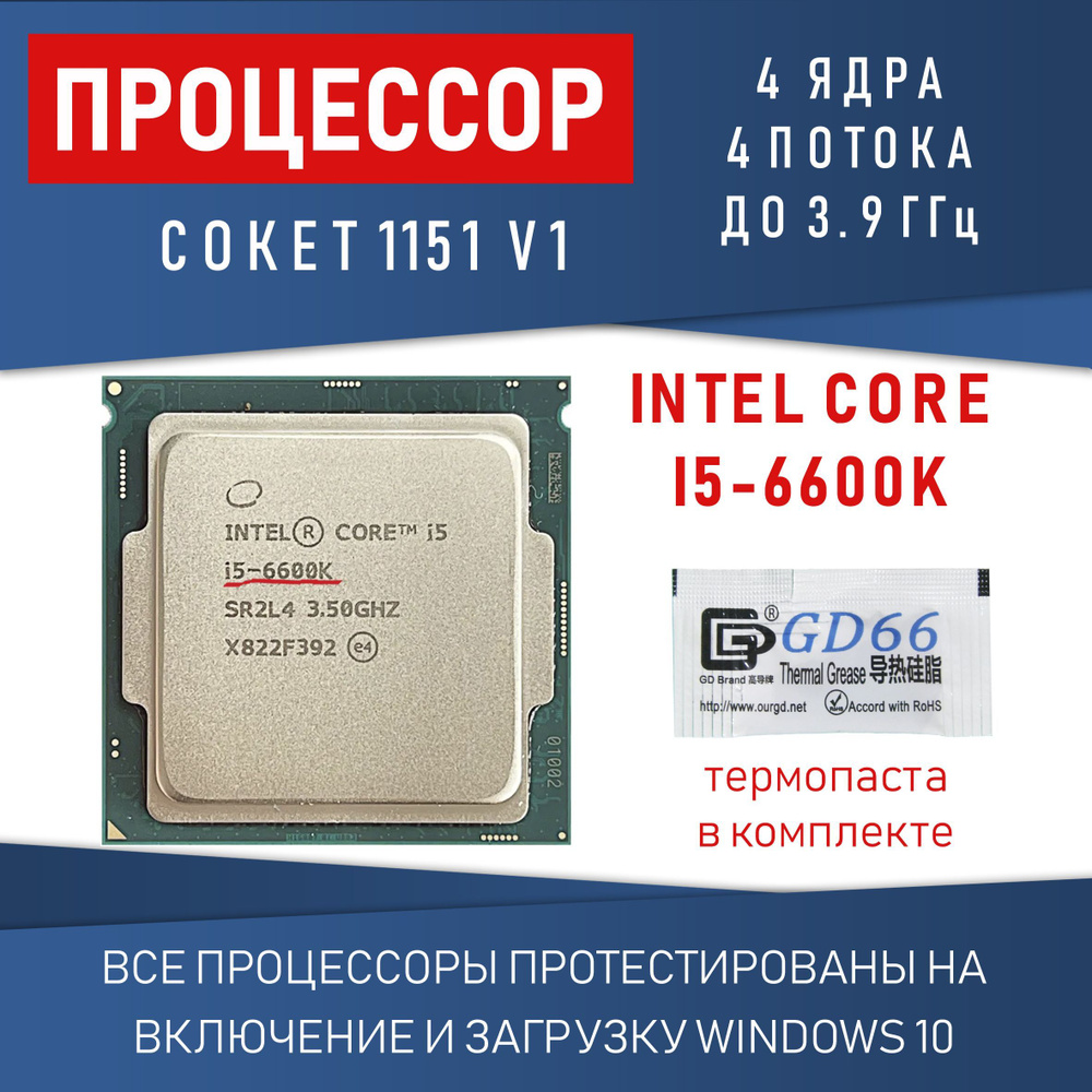 Процессор Intel Core i5-6600K сокет 1151 4 ядра 4 потока 3,5ГГц 91 Вт Разблокированный множитель  #1