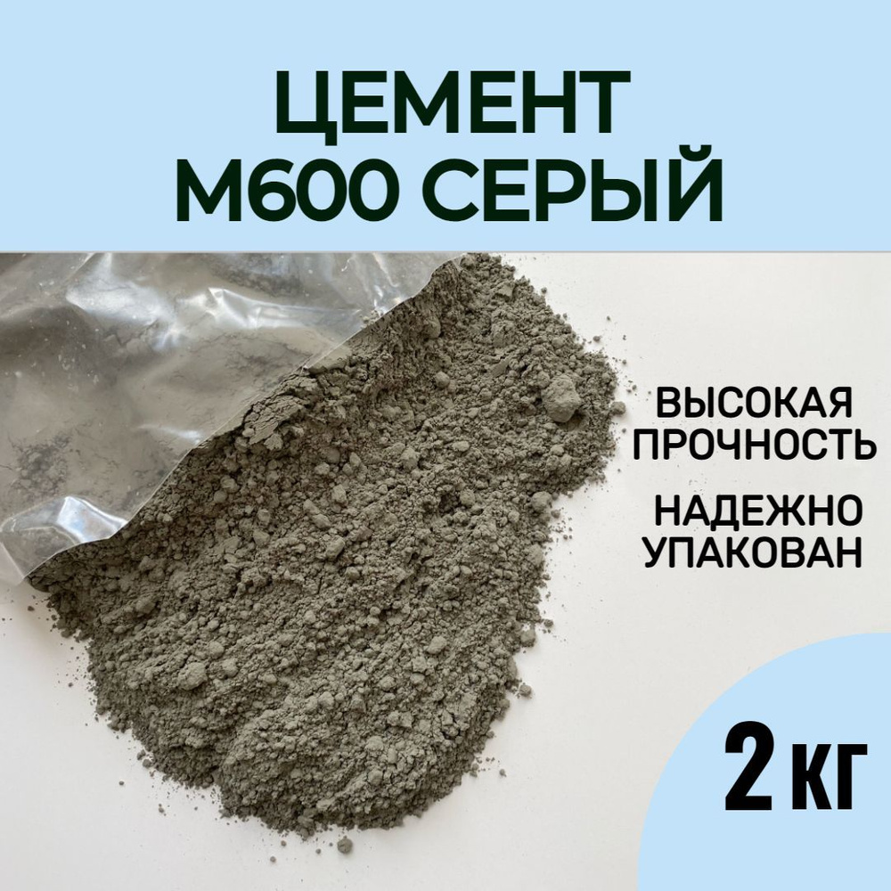 Серый цемент М600 высокопрочный, 2 кг #1