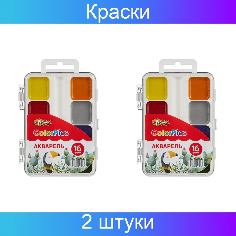 Краски акварельные №1 School ColorPics 16 цветов в наборе, без кисти, пластик, 2 штуки.  #1