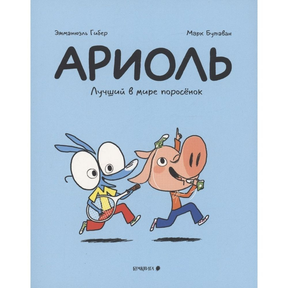 Комикс Бумкнига Ариоль. Лучший в мире поросенок. 2023 год, Гибер, Бутаван  #1