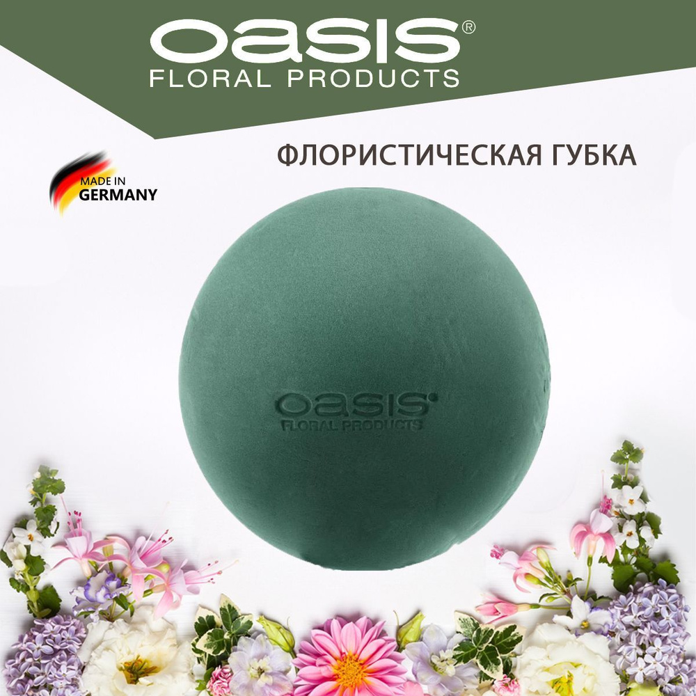 Oasis Ideal Sphere Губка флористическая "Сфера" для живых цветов, D12 см  #1
