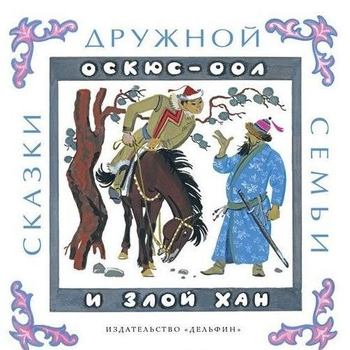 Книга Дельфин Оскюс-оол и злой хан. 2016 год #1