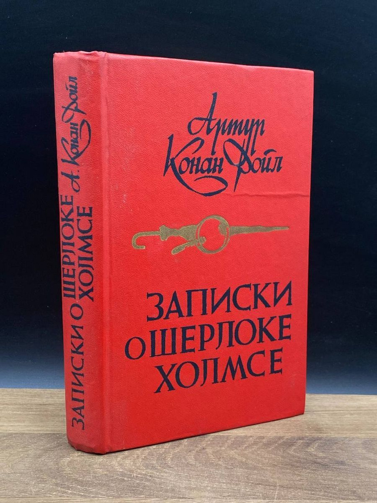 Записки о Шерлоке Холмсе #1