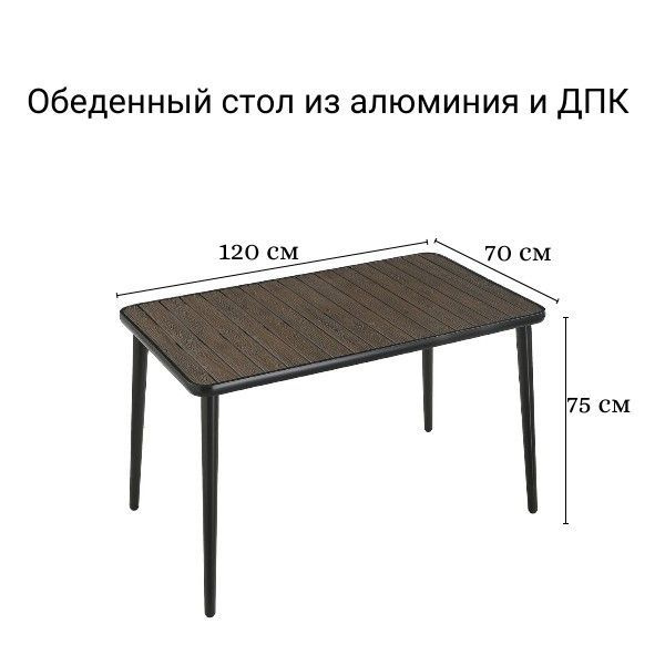 Садовый стол из алюминия и ДПК Поливуд-5 #1
