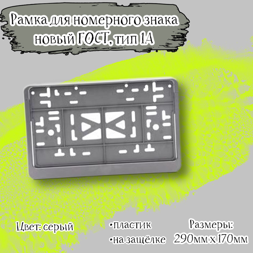 Рамка номера пластиковая для автомобиля с защелкой серая, новый ГОСТ, тип 1A, 290х170 мм  #1